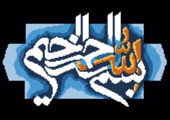 بسم الله ۱