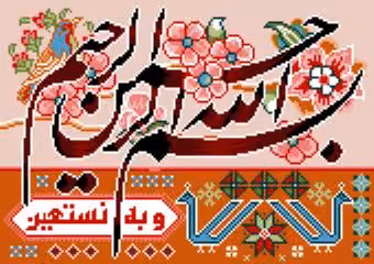 بسم الله ۲