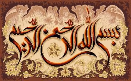 بسم الله و گلهای شاه عباسی